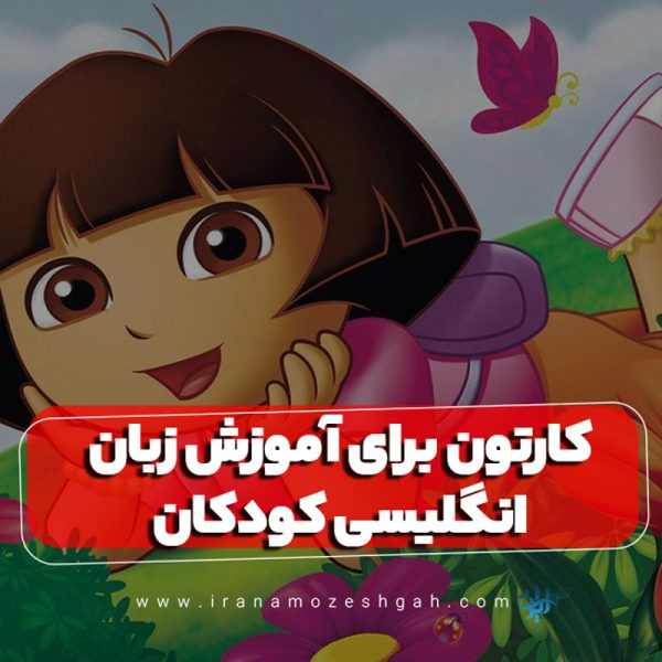 کارتون برای آموزش زبان انگلیسی کودکان
