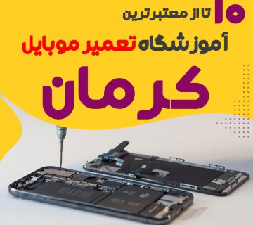 آموزشگاه تعمیر موبایل کرمان