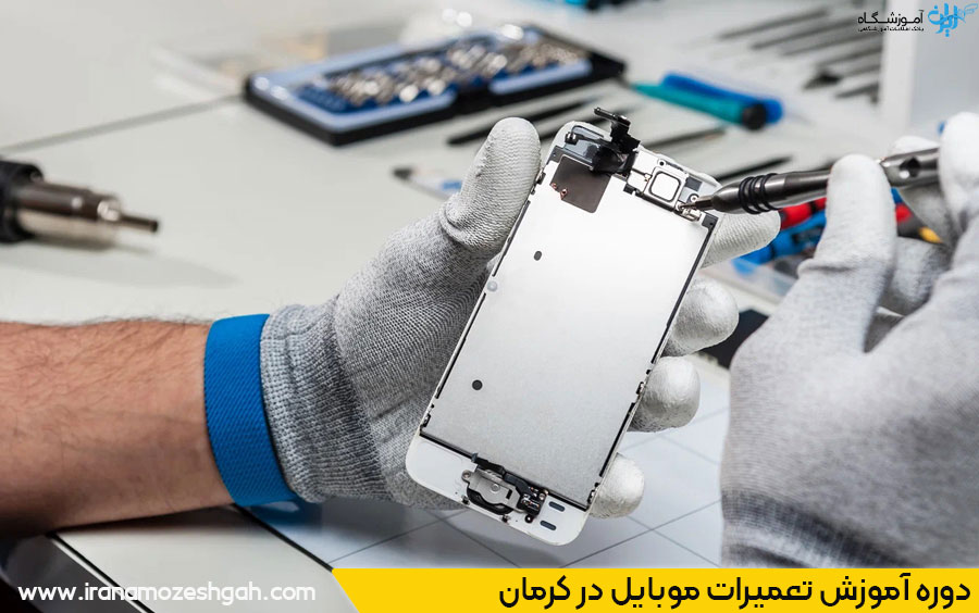 دوره آموزش تعمیر تلفن همراه کرمان