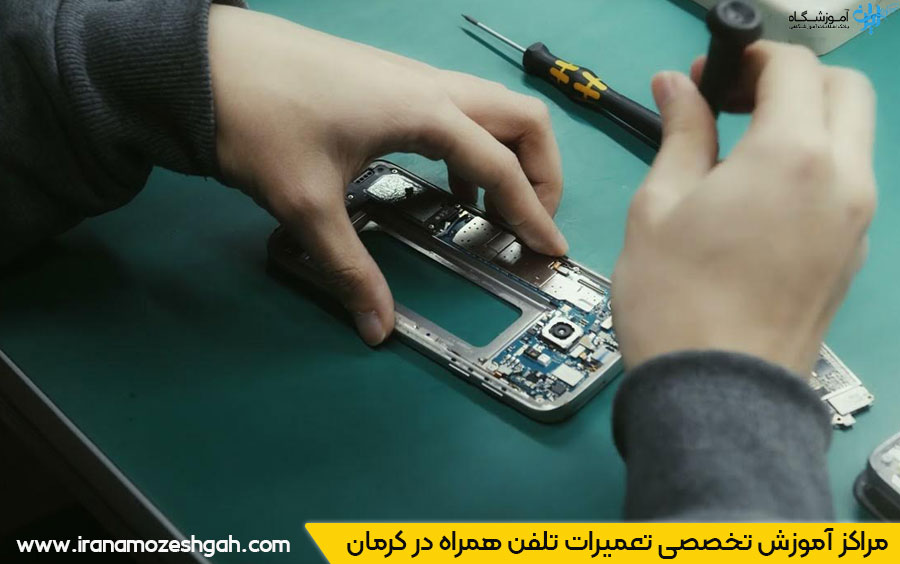 مرکز آموزش تعمیرات موبایل در کرمان