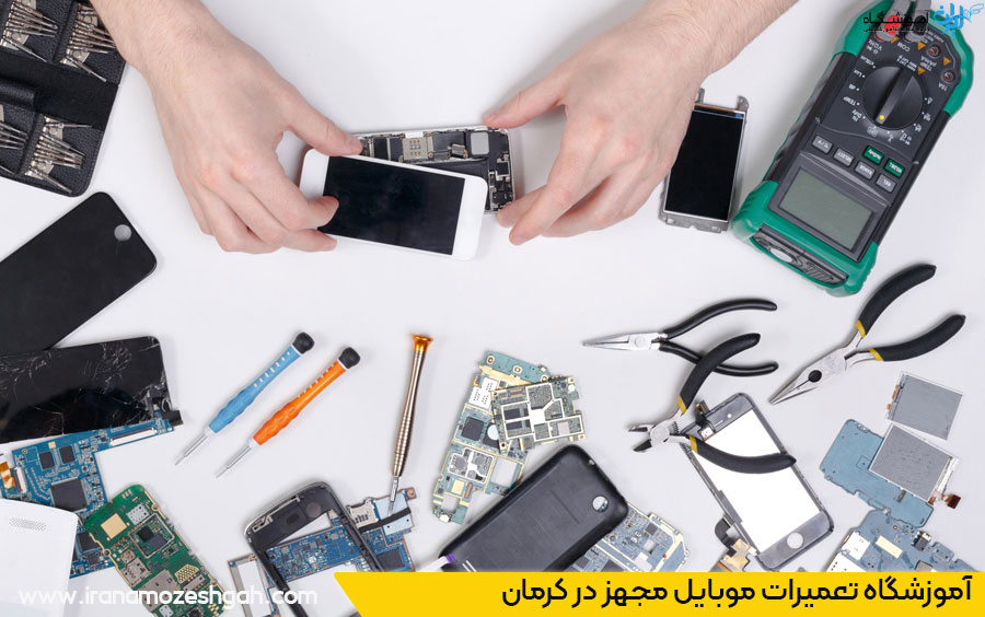 آموزشگاه مجهز تعمیر موبایل در کرمان