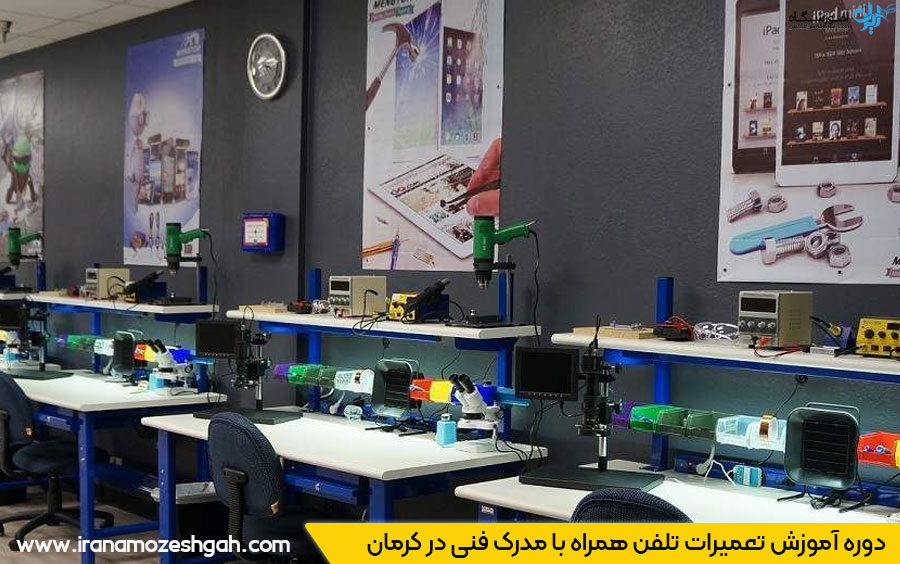آموزش تعمیر موبایل با مدرک فنی کرمان