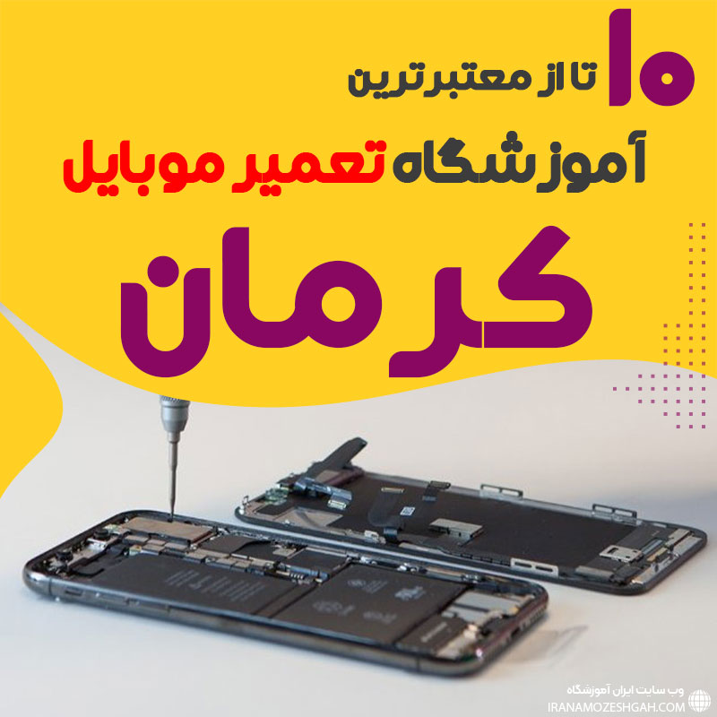 آموزشگاه تعمیر موبایل کرمان