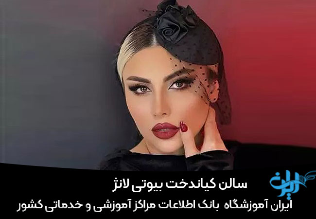 سالن کیاندخت بیوتی لانژ