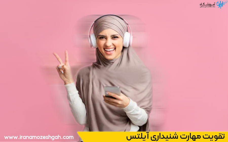 نقویت مهارت شنیداری آیلتس