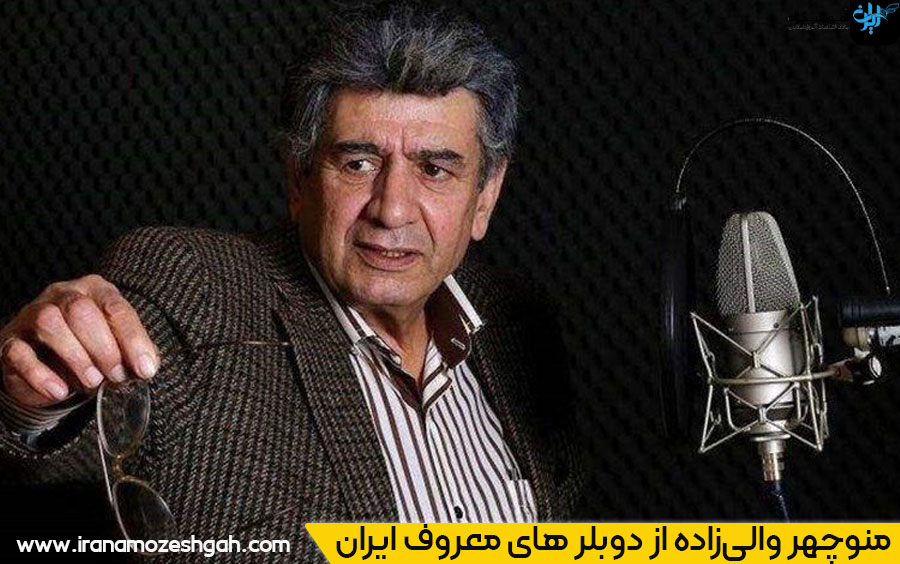 منوچهر والیزاده