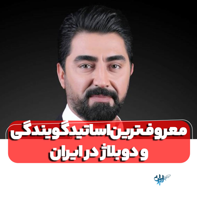 معروف ترین اساتید گویندگی و دوبلاژ در ایران