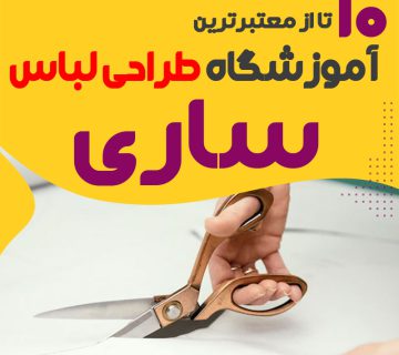 بهترین آموزشگاه طراحی لباس ساری