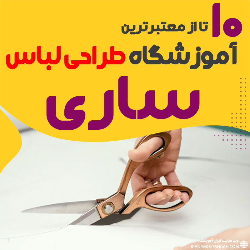 بهترین آموزشگاه طراحی لباس ساری