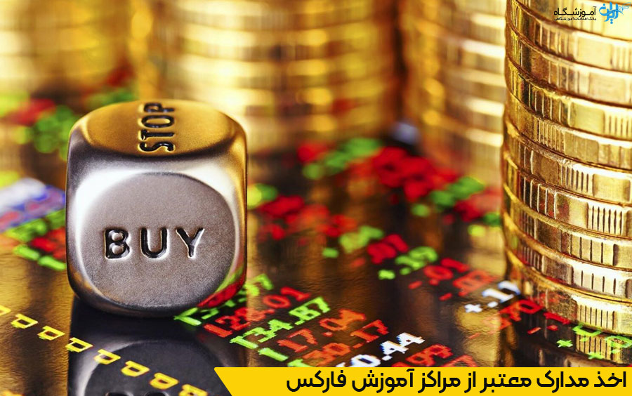 مدرک آموزش فارکس