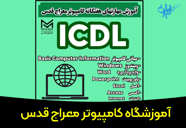 آموزشگاه کامپیوتر معراج قدس