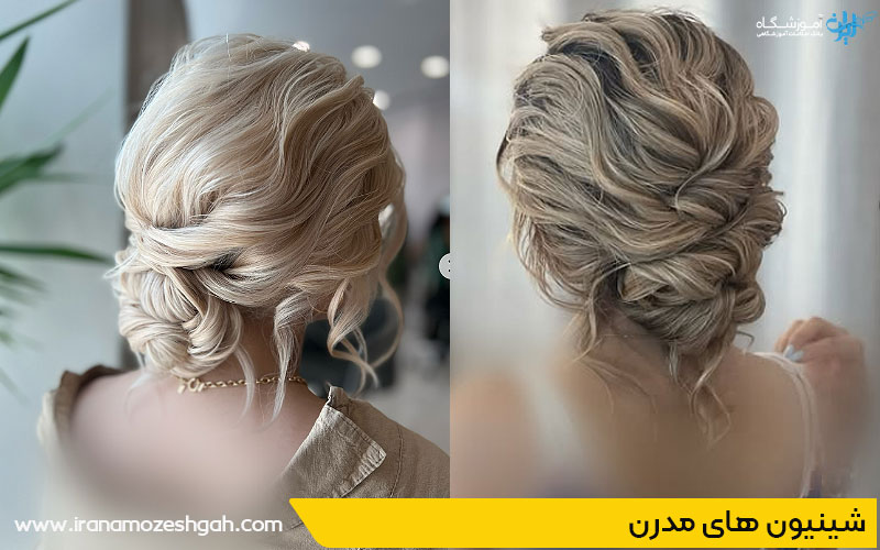 شینیون های مدرن