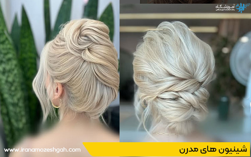 شینیون های مدرن