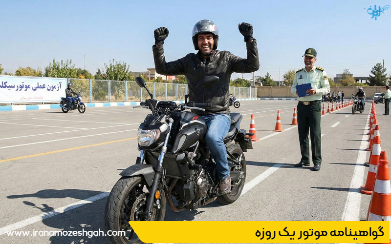 گواهینامه موتور یک روزه