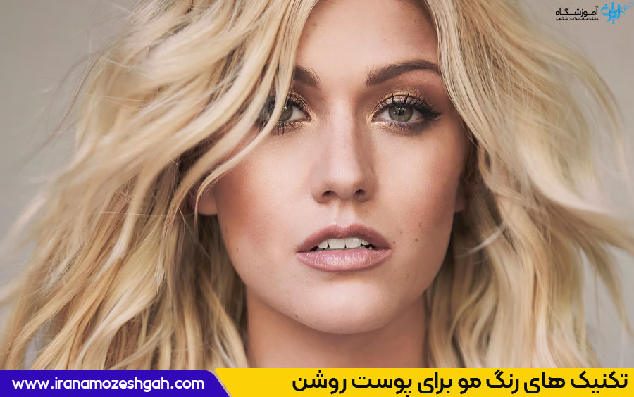 مراحل آموزش رنگ مو برای پوست روشن بدون دکلره