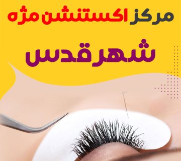 مرکز کاشت مژه شهرقدس