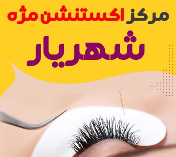 مرکز کاشت مژه شهریار
