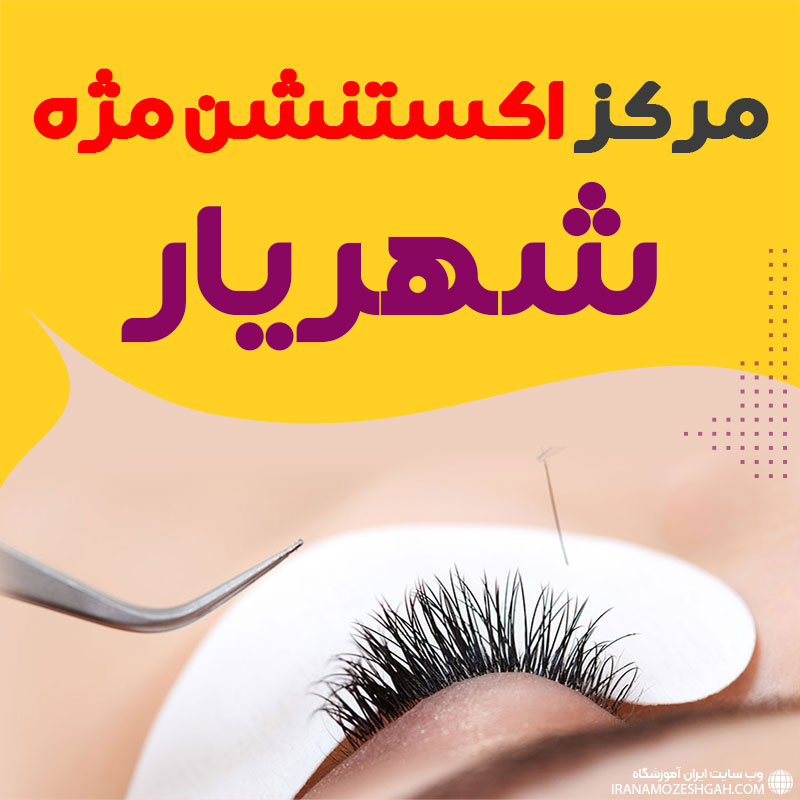 مرکز کاشت مژه شهریار