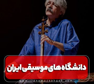 دانشگاه های موسیقی ایران