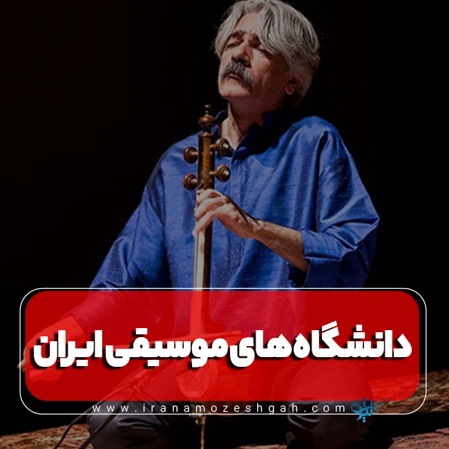 دانشگاه های موسیقی ایران