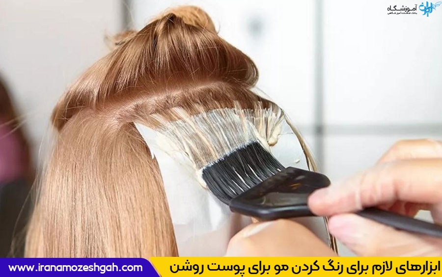 مواد لازم و ابزار رنگ کردن مو برای پوست روشن