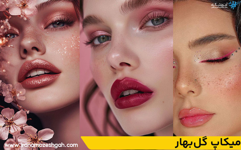 میکاپ گل‌بهار
