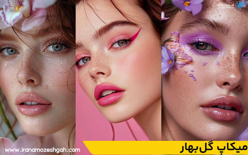 میکاپ گل‌بهار