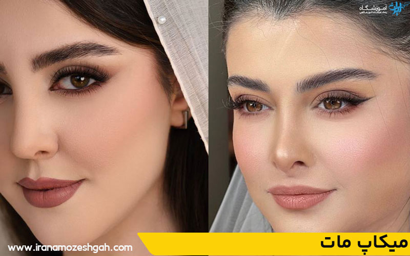 میکاپ مات