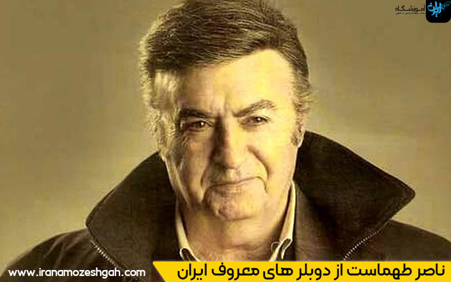 ناصر طهماسب