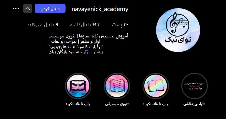 آموزشگاه موسیقی نوای نیک نازی آباد