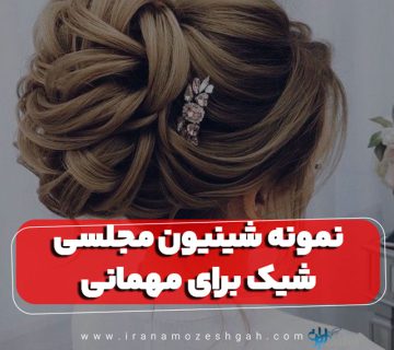 نمونه شینیون مجلسی شیک برای مهمانی