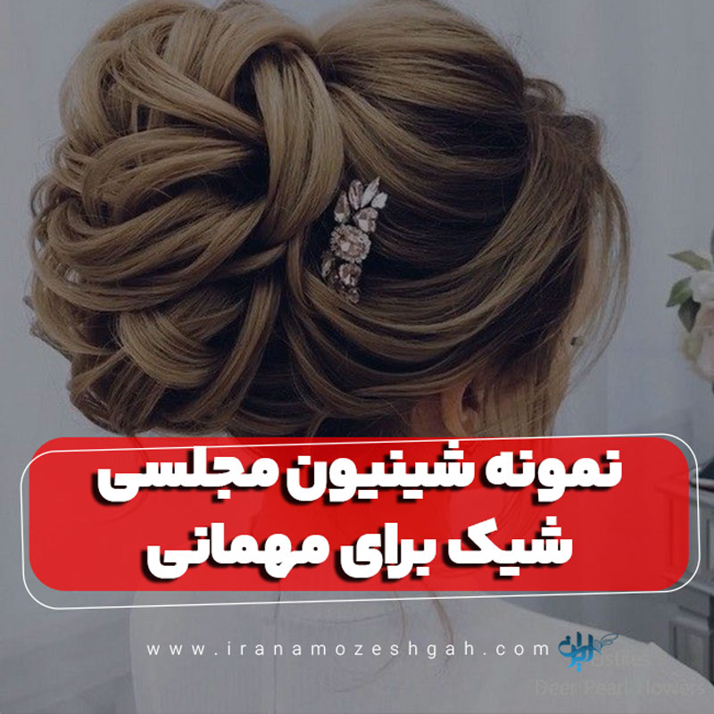 نمونه شینیون مجلسی شیک برای مهمانی