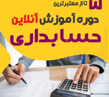 بهترین دوره آنلاین حسابداری