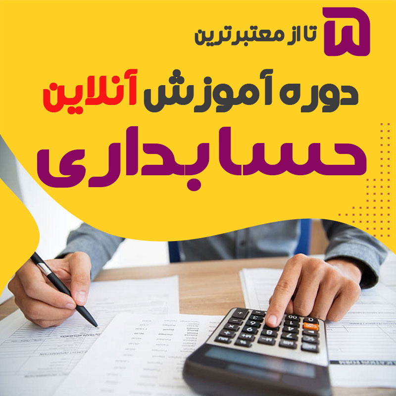 بهترین دوره آنلاین حسابداری