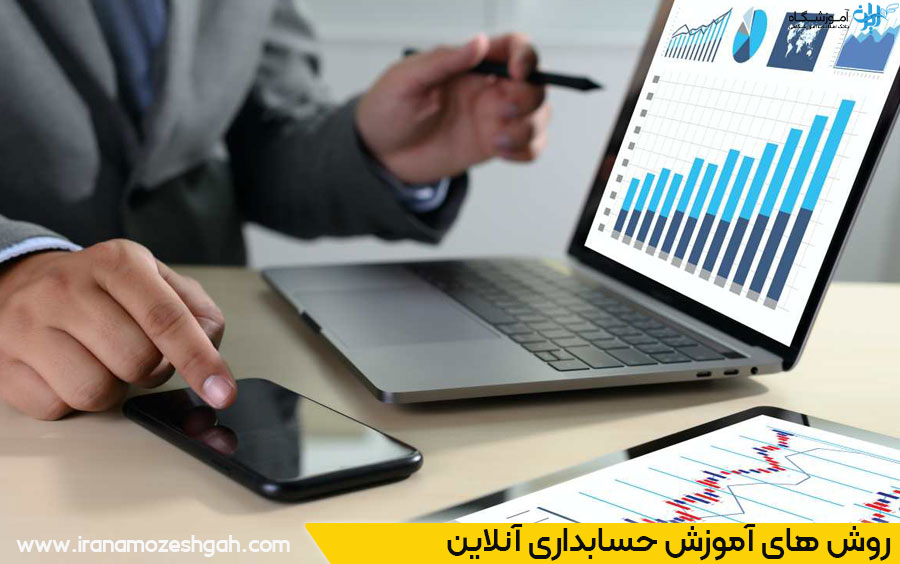 روش های آموزش آنلاین حسابداری