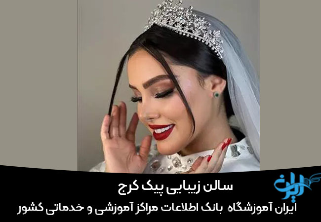 سالن زیبایی پیک کرج
