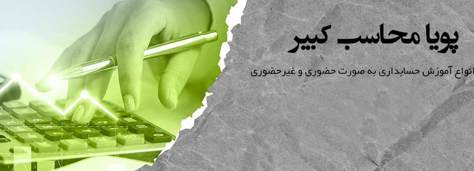 آموزش مجازی حسابداری