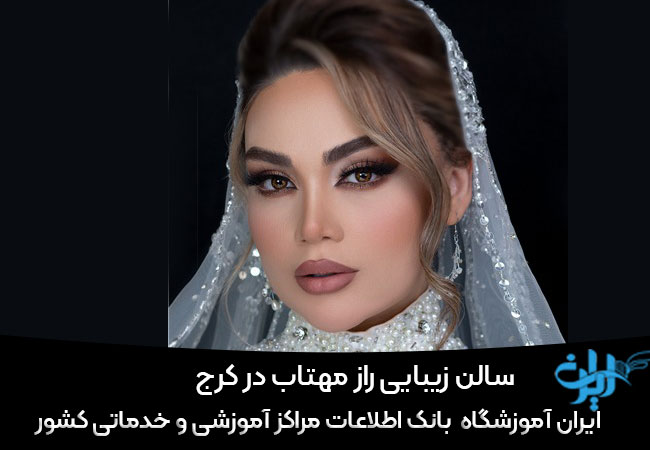 سالن زیبایی راز مهتاب در کرج