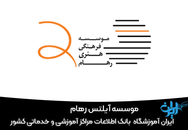 موسسه فرهنگی و هنری فن آوران اطلاعات رهام