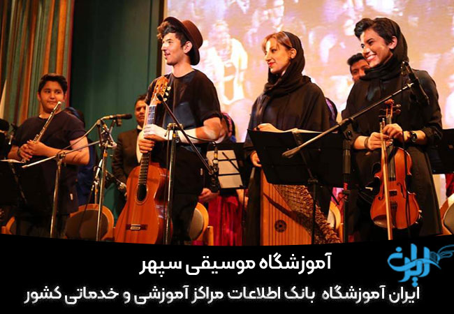 آموزشگاه موسیقی در کارگرشمالی آموزشگاه موسیقی سپهر