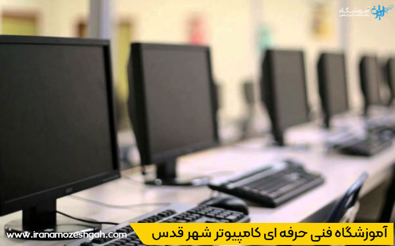 آموزشگاه کامپیوتر شهر قدس