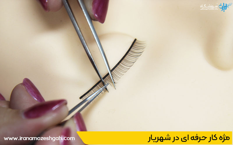 مژه کار حرفه ای در شهریار