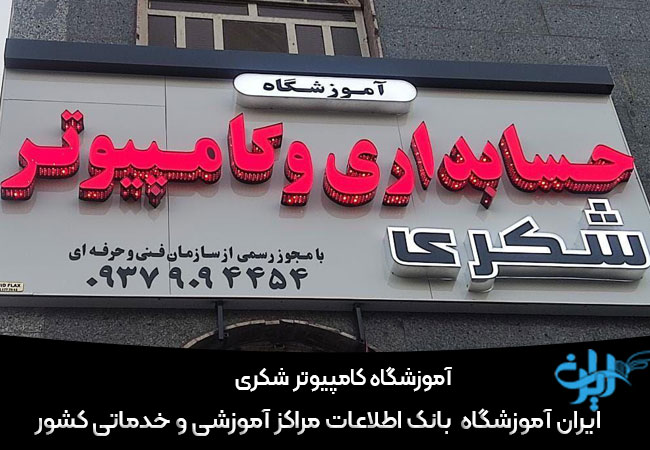 آموزشگاه کامپیوتر شکری