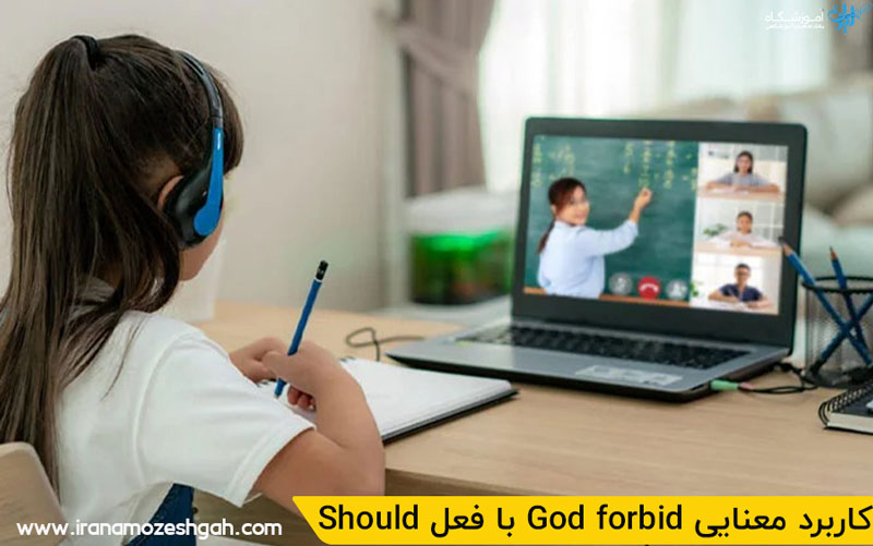 Should با فعل God forbid کاربرد معنایی