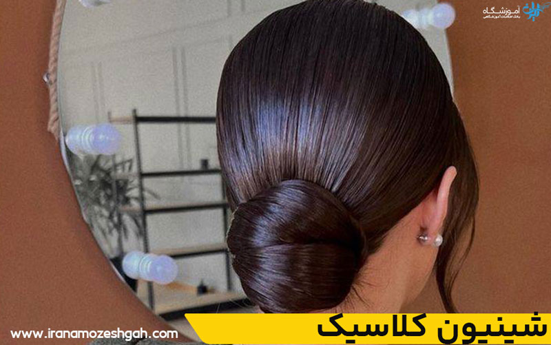 شینیون کلاسیک