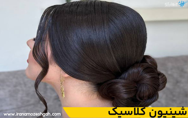 شینیون کلاسیک