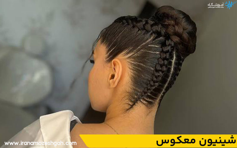 شینیون معکوس