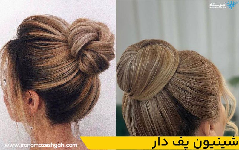 شینیون پف دار