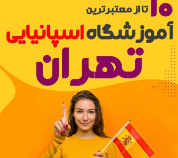 آموزشگاه زبان اسپانیایی تهران