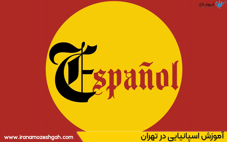 موسسه اسپانیایی در تهران